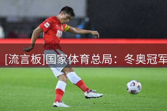 [流言板]国家体育总局：冬奥冠军武大靖出任中国短道速滑队主教练